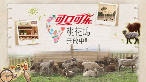 桃花坞开放中 Bild 1