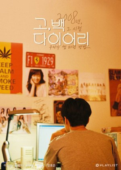 고, 백 다이어리