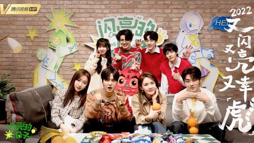 闪亮的日子 Bild 2