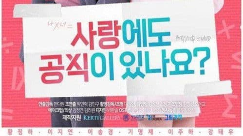 사랑에도 공식이 있나요? Bild 1