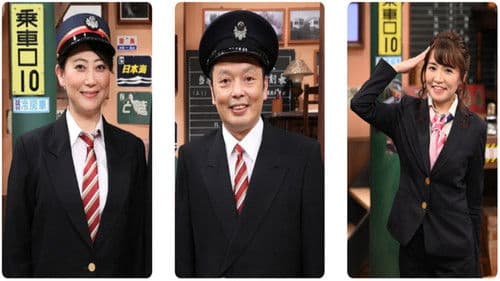 友近・礼二の妄想トレイン Bild 2