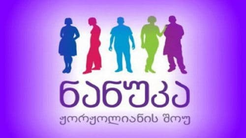 ნანუკა ჟორჟოლიანის შოუ Bild 1