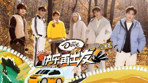 快乐再出发 Bild 1