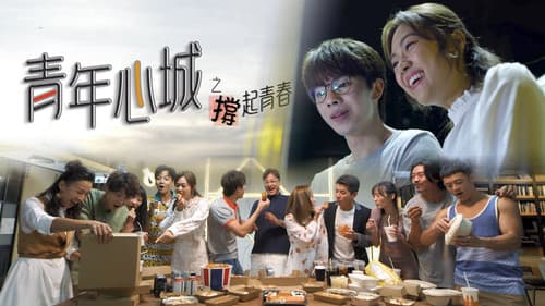 青年心城之撐起青春 Bild 1