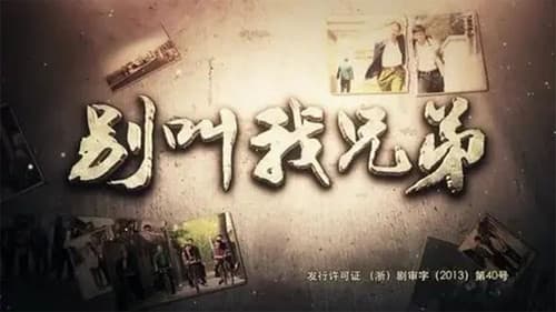 别叫我兄弟 Bild 1