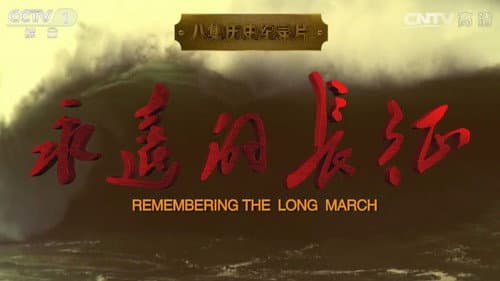 永远的长征 Bild 1
