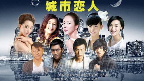 城市恋人 Bild 1