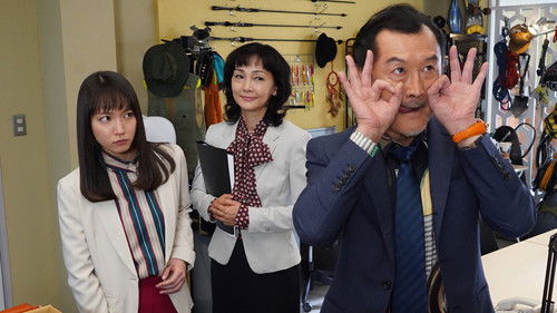 監察の一条さん Bild 1