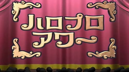 ハロプロアワー Bild 1