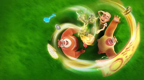 熊出没之神奇宝物 Bild 2