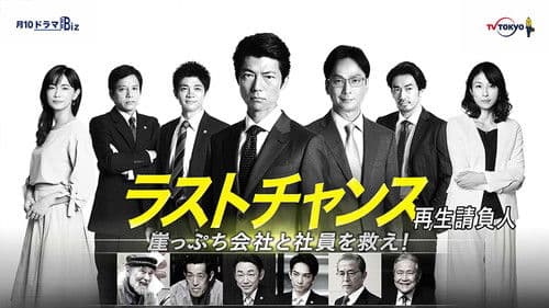 ラストチャンス 再生請負人 Bild 1