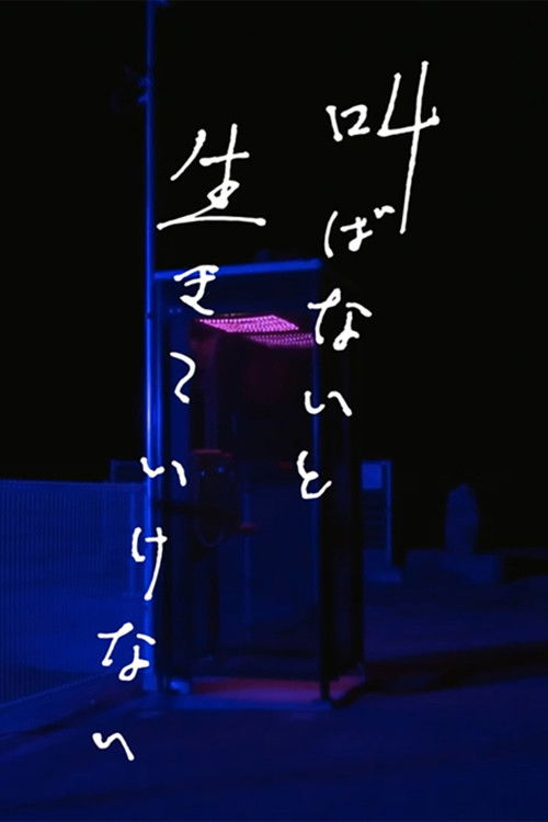 叫ばないと生きていけない