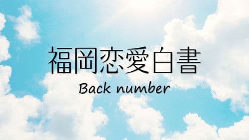 福岡恋愛白書 Bild 1