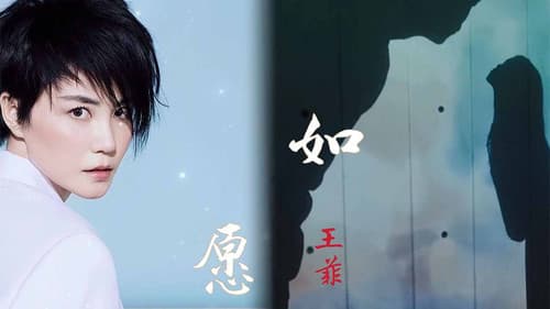 王菲《如愿》 Bild 1