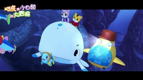 劇場版 しまじろうのわお！　しまじろうと くじらのうた Bild 5