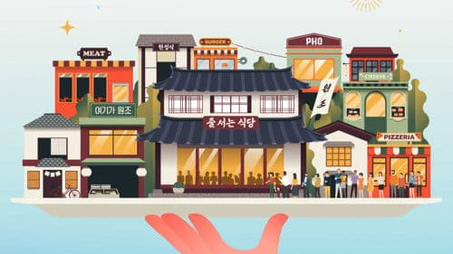 줄 서는 식당 Bild 1