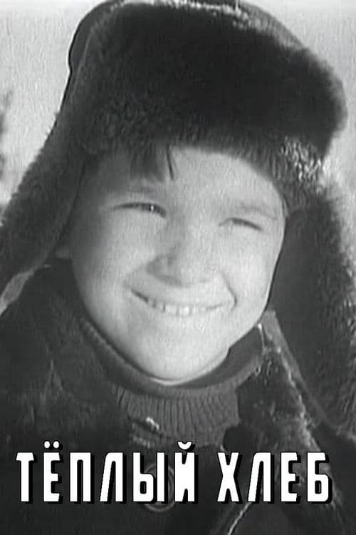 Тёплый хлеб