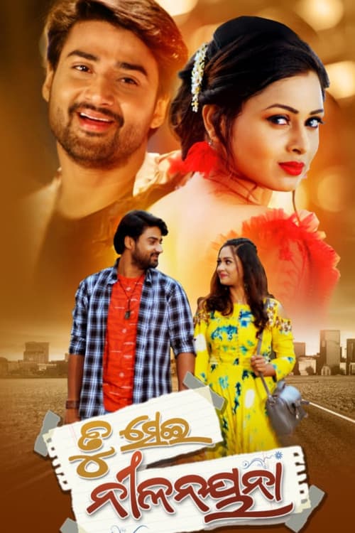 ତୁ ସେଇ ନୀଳନୟନା