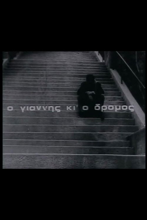Ο Γιάννης κι' ο δρόμος