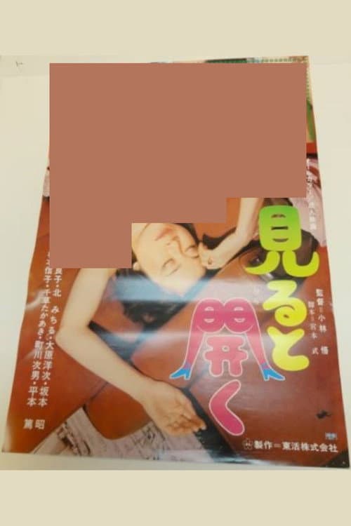 見ると開く