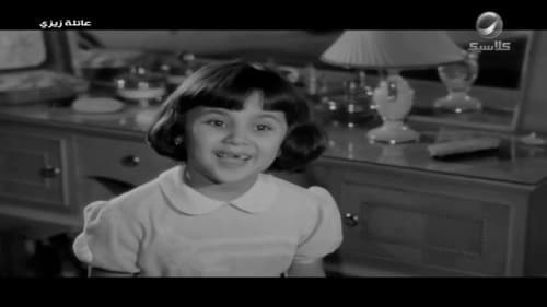 عائلة زيزي Bild 1