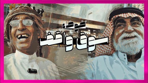 ضوضاء سوق واقف Bild 1