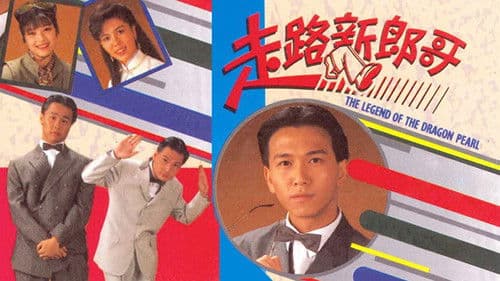 走路新郎哥 Bild 1