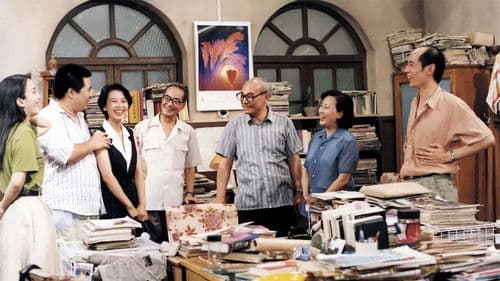 编辑部的故事 Bild 1