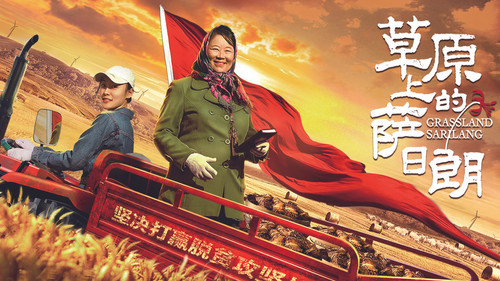 草原上的萨日朗 Bild 1