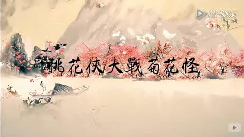 桃花侠大战菊花怪 Bild 2