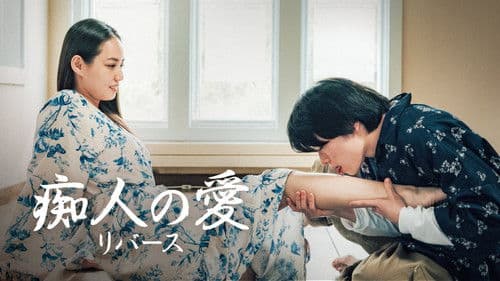 痴人の愛 リバース Bild 2