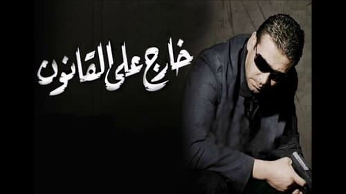 خارج على القانون Bild 1