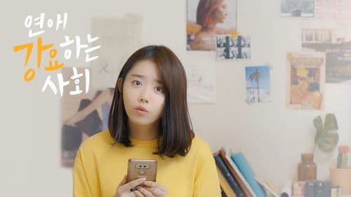 연애 강요하는 사회 Bild 1