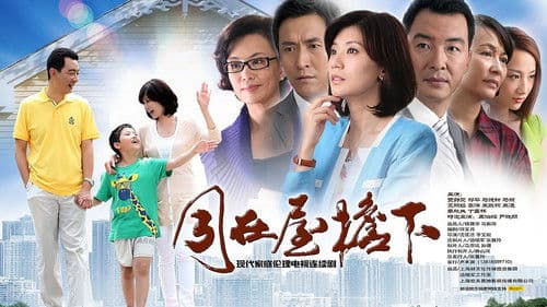 同在屋檐下 Bild 1