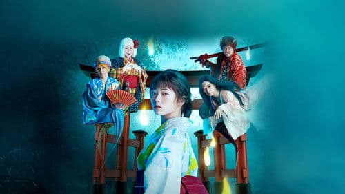 妖怪シェアハウス Bild 1