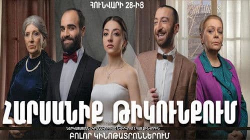 Հարսանիք թիկունքում Bild 1