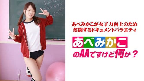 あべみかこのAAですけど何か？ Bild 2