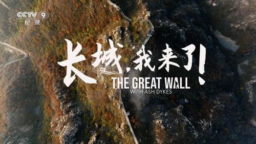 长城，我来了！ Bild 1