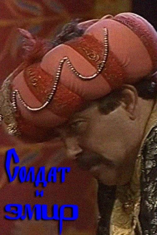 Солдат и эмир