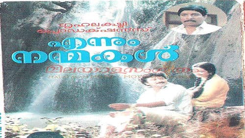 എന്നും നന്മകള്‍ Bild 1