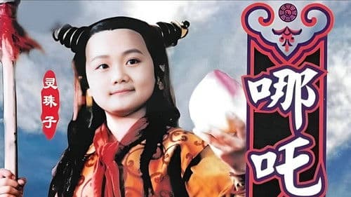 莲花童子哪吒 Bild 1