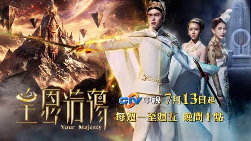 皇恩浩荡 Bild 1