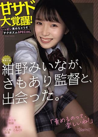 kawaii*専属女優 紺野みいなが、さもあり監督と、出会った。 甘サド大覚醒！いっぱい責めちゃうぞチクガズムSPECIAL