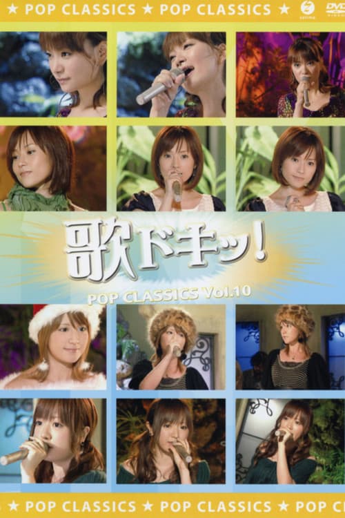 歌ドキッ! POP CLASSICS Vol.10