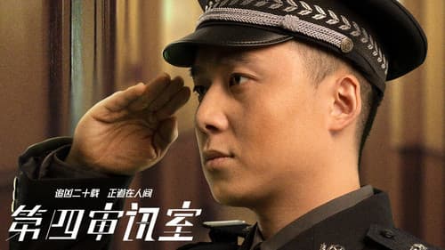 第四审讯室 Bild 1