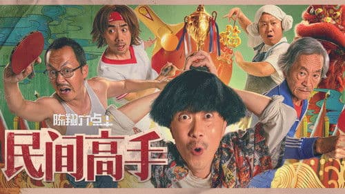 陈翔六点半之民间高手 Bild 1