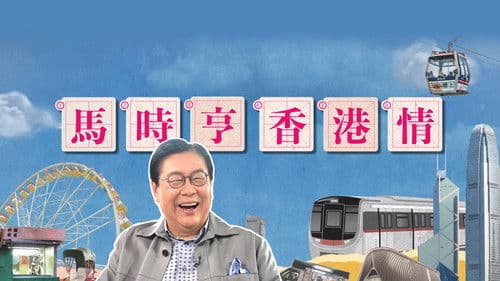 馬時亨 香港情 Bild 1