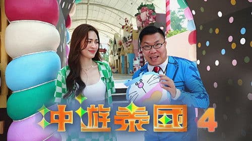 冲遊泰國 第四辑 Bild 2