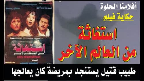 استغاثة من العالم الآخر Bild 2