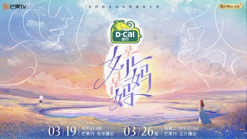 是女儿是妈妈 Bild 2